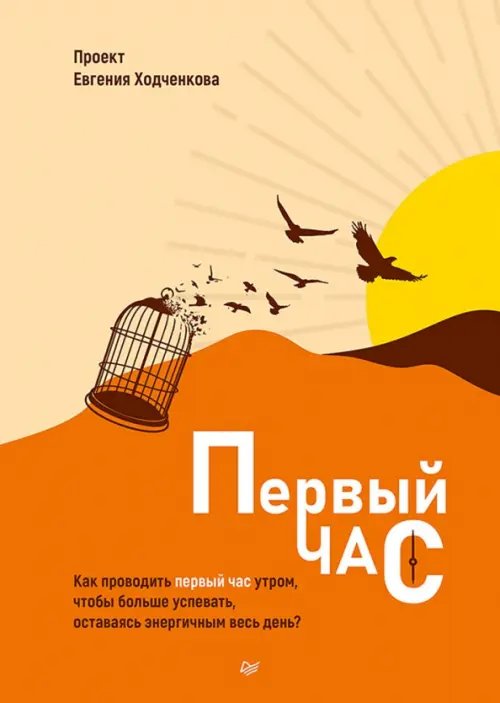 Бизнес-психология Первый час. Как проводить первый час утром, чтобы больше успевать, оставаясь энергичным весь день