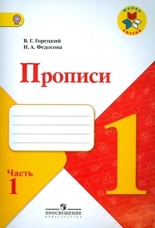 Школа России (ФГОС) Прописи. 1 класс. В 4-х частях. ФГОС