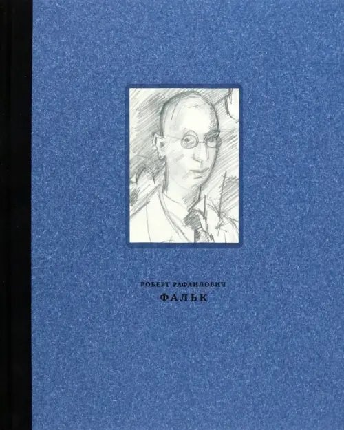 Фальк Роберт Рафаилович. 1886-1958. Работы на бумаге Фальк Роберт Рафаилович. 1886-1958. Работы на бумаге