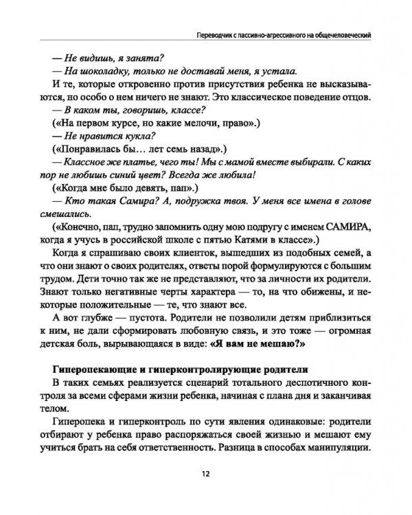 Переводчик с пассивно-агрессивного на общечеловеческий. Как научиться понимать близких