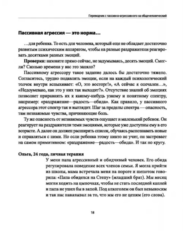 Переводчик с пассивно-агрессивного на общечеловеческий. Как научиться понимать близких