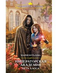 Путь хаоса