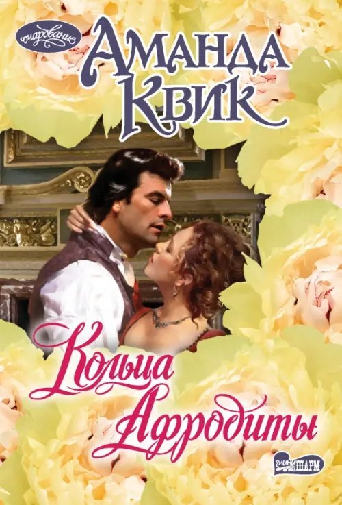 Очарование-мини Кольца Афродиты