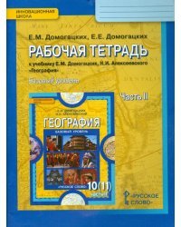 География. 10-11 классы. Рабочая тетрадь к учебнику Е.М. Домогацких и др. Базовый уровень. Часть 2