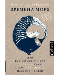 Времена моря, или как мы ловили вот такенную акулу с вот такусенькой надувной лодки
