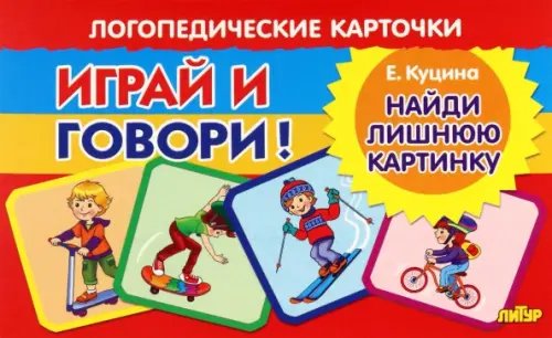 Логопедические карточки "Играй и говори!" Карточки. Играй и говори! Найди лишнюю картинку