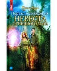 Портал к свободе, или Невеста огненного мага