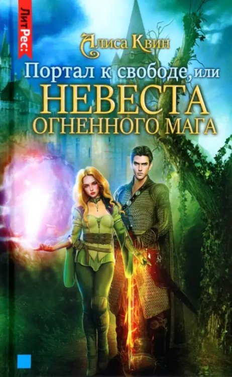 ЛитРес: Фэнтези Портал к свободе, или Невеста огненного мага