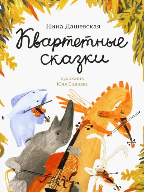 Обложка книги «Квартетные сказки» — Дашевская Нина Сергеевна, ISBN 9785001673378