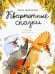 Обложка книги «Квартетные сказки» — Дашевская Нина Сергеевна, ISBN 9785001673378