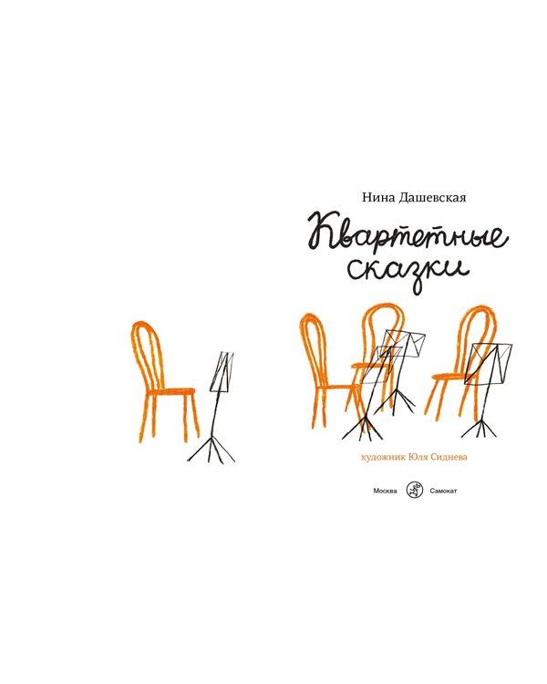 Дополнительное изображение книги «Квартетные сказки»