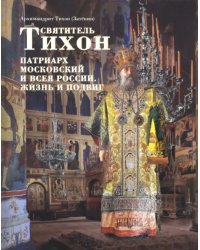 Святитель Тихон, Патриарх Московский и всея России
