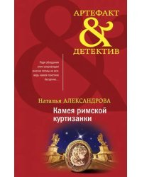 Камея римской куртизанки