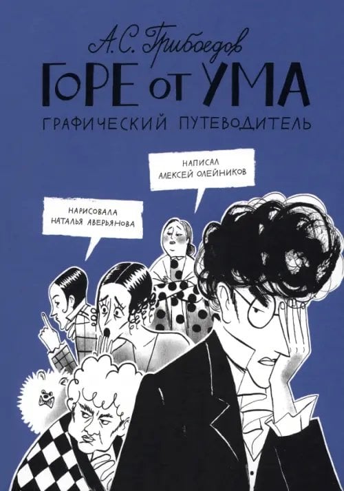 Обложка книги «Горе от ума. Графический путеводитель» — Олейников Алексей Александрович, ISBN 9785001673187