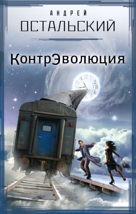 Любовь и власть. Проза Андрея Остальского КонтрЭволюция