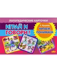 Карточки. Играй и говори! Читаем, понимаем
