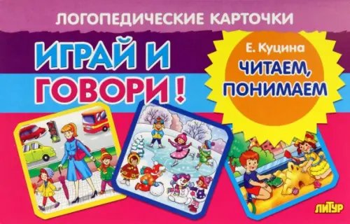Логопедические карточки "Играй и говори!" Карточки. Играй и говори! Читаем, понимаем