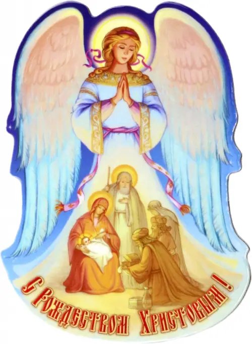 Новый Год Магнит на картоне Святое семейство. Волхвы