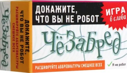 Игра карточная Чёзабред Игра карточная Чёзабред