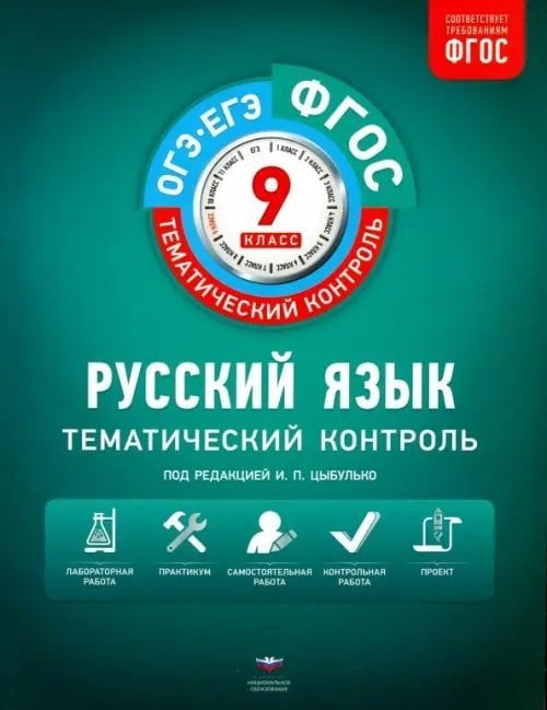 Русский язык. 9 класс. Тематический контроль. Рабочая тетрадь. ОГЭ-ЕГЭ. ФГОС