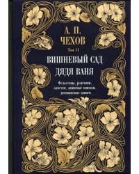 Дядя Ваня. Вишневый сад. Фельетоны, рецензии, заметки. Том 11
