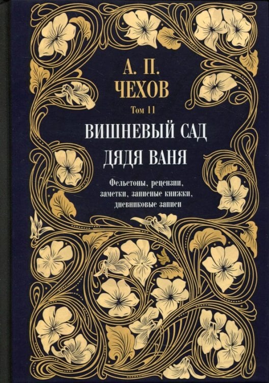 Обложка книги «Дядя Ваня. Вишневый сад. Фельетоны, рецензии, заметки. Том 11» — Чехов Антон Павлович, ISBN 9785386140281
