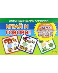 Карточки. Играй и говори! Схемы для сравнительно-описательных рассказов