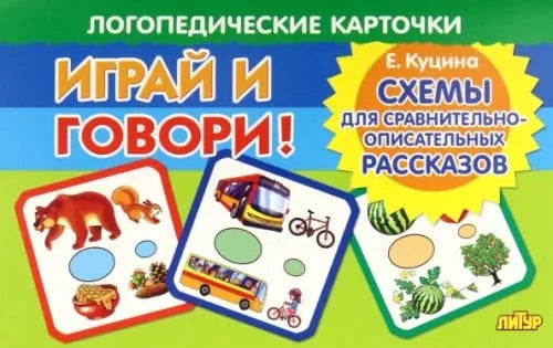 Логопедические карточки "Играй и говори!" Карточки. Играй и говори! Схемы для сравнительно-описательных рассказов