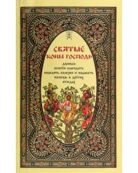 Святые, коим Господь даровал особую благодать исцелять болезни и подавать помощь в других нуждах