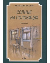 Солнце на половицах. Рассказы