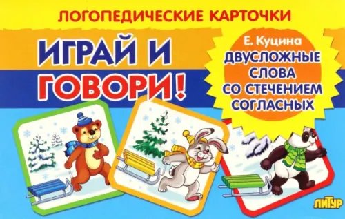 Логопедические карточки "Играй и говори!" Карточки. Играй и говори! Двусложные слова со стечением согласных в середине слова