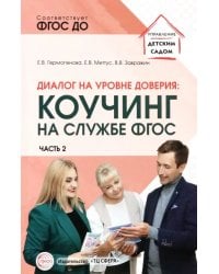 Диалог на уровне доверия. Коучинг на службе ФГОС. Часть 2