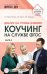 Обложка книги «Диалог на уровне доверия. Коучинг на службе ФГОС. Часть 2» — Меттус Елена Валентиновна, Гермогенова Елена Валерьевна, Завражин Владимир Викторович, ISBN 9785994930335