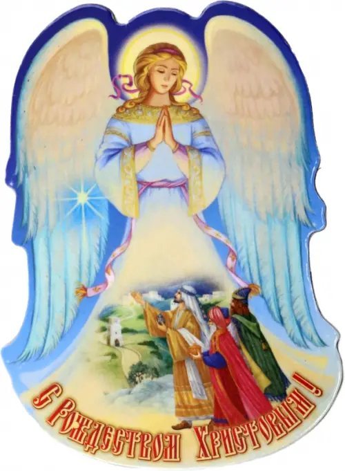 Новый Год Магнит на картоне Волхвы. Звезда