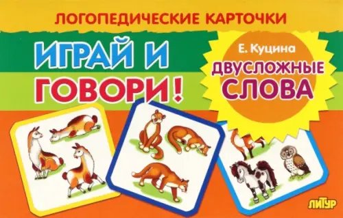 Логопедические карточки "Играй и говори!" Карточки. Играй и говори! Двусложные слова