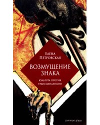 Возмущение знака. Культура против трансценденции