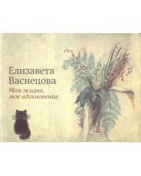 Моя жизнь, мое вдохновение