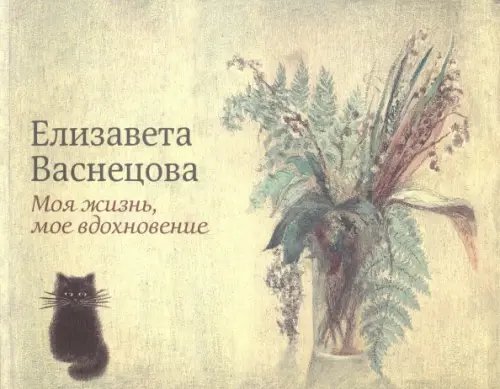 Моя жизнь, мое вдохновение Моя жизнь, мое вдохновение