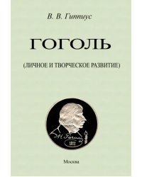 Гоголь. Личное и творческое развитие