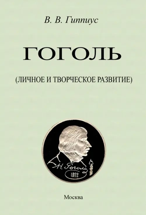 Гоголь. Личное и творческое развитие Гоголь. Личное и творческое развитие