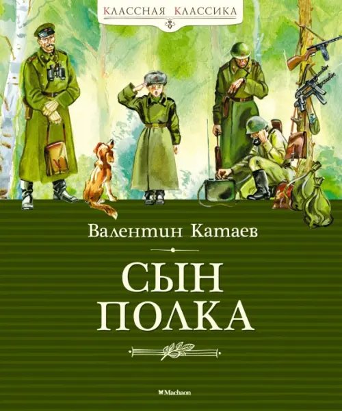 Обложка книги «Сын полка» — Катаев В., ISBN 9785389066830