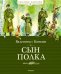 Обложка книги «Сын полка» — Катаев В., ISBN 9785389066830