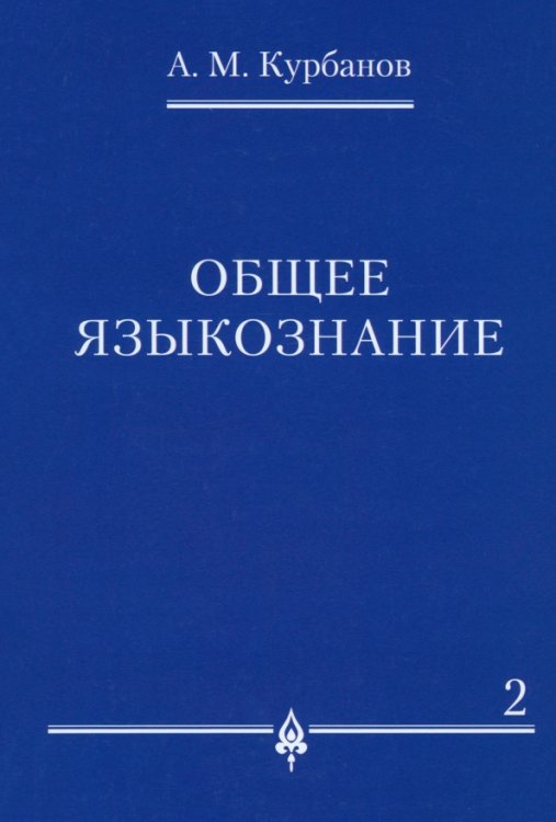 Общее языкознание. В 3-х томах. Том 2 Общее языкознание. В 3-х томах. Том 2
