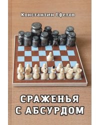 Сраженья с абсурдом