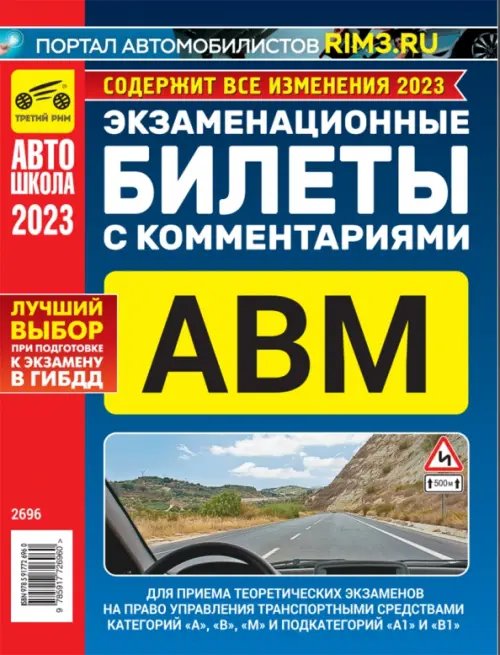 Автошкола Экзаменационные билеты с комментариями АВМ 2023