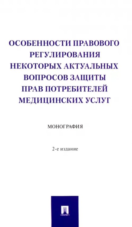 Особенности правового регулирования некоторых актуальных вопросов защиты прав потребителей медицинск Особенности правового регулирования некоторых актуальных вопросов защиты прав потребителей медицинск