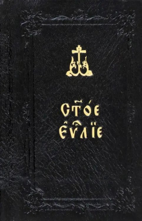 Святое Евангелие, карманное Святое Евангелие, карманное