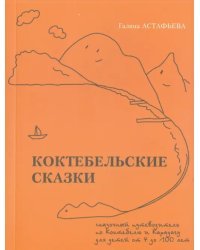 Коктебельские сказки