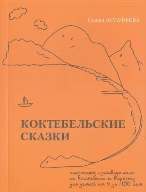 Коктебельские сказки