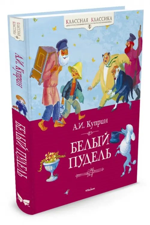 Классная классика Белый пудель